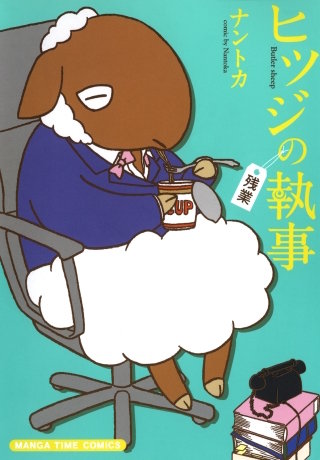ヒツジの執事 [残業] | コミック | Hulu(フールー)