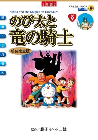 映画ドラえもん のび太と竜の騎士 | コミック | Hulu(フールー)