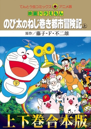 映画ドラえもん のび太のねじ巻き都市冒険記 | Hulu(フールー)