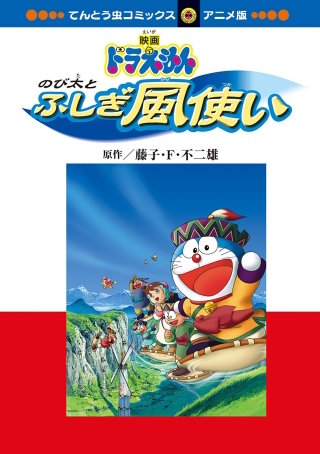 映画ドラえもん のび太とふしぎ風使い | Hulu(フールー)