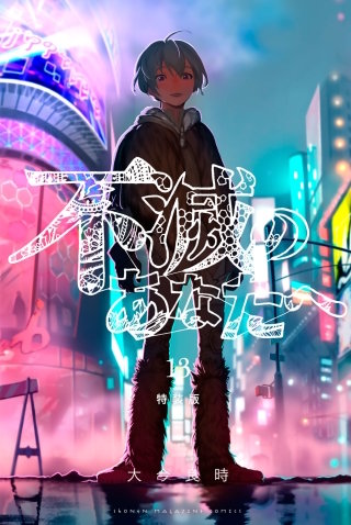 漫画 不滅のあなたへ 1巻～25巻 全巻セット 13巻 特装版 ミニ画集付き