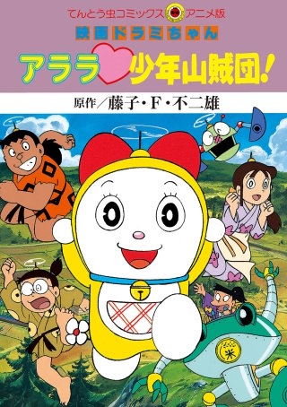 映画ドラミちゃん アララ・少年山賊団！ | コミック | Hulu(フールー)