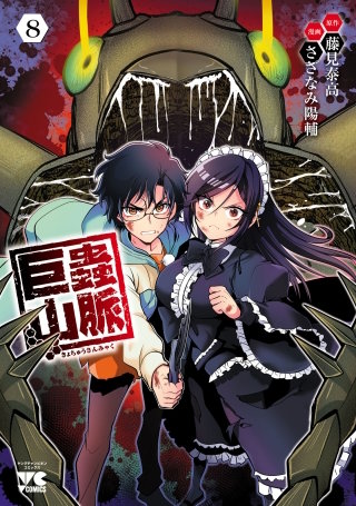 巨蟲列島1〜6巻 大巨蟲列島 1〜9、11巻 巨蟲山脈 1〜4巻 大巨蟲列島(1) (チャンピオンREDコミックス) | 藤見泰高, 廣瀬周 |本