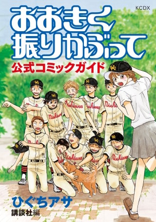 おおきく振りかぶって 公式コミックガイド | コミック | Hulu(フールー)