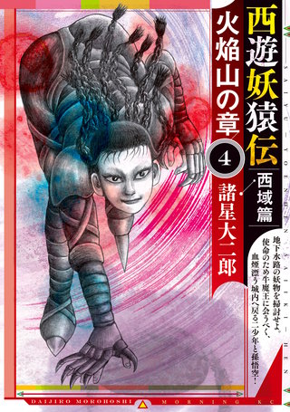 西遊妖猿伝 西域篇 火焔山の章 | コミック | Hulu(フールー)