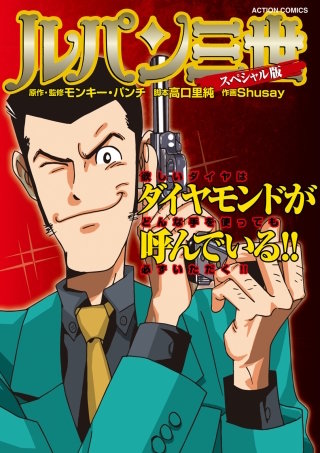 ルパン三世 スペシャル版 | コミック | Hulu(フールー)