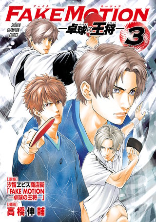 FAKE MOTION －卓球の王将－ | Hulu(フールー)