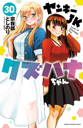 ヤンキーJKクズハナちゃん | コミック | Hulu(フールー)