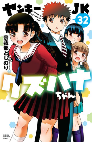 【BGS黒10】Lycee SP ヤンキー少女 僧間 理亜 ヤンキーJKクズハナちゃん | コミック | Hulu(フールー)