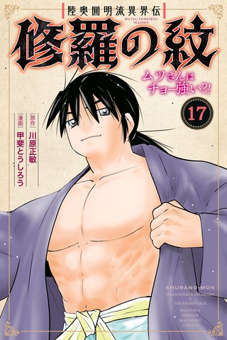 陸奥圓明流異界伝 修羅の紋 ムツさんはチョー強い？！ | コミック