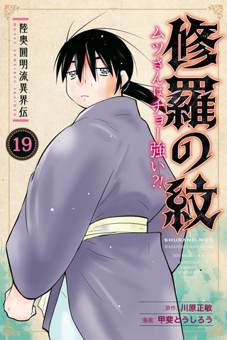 陸奥圓明流異界伝 修羅の紋 ムツさんはチョー強い？！ | コミック