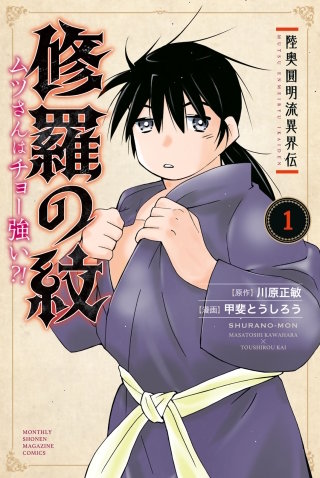 陸奥圓明流異界伝 修羅の紋 ムツさんはチョー強い？！ | コミック