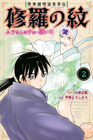 陸奥圓明流異界伝 修羅の紋 ムツさんはチョー強い？！ | コミック