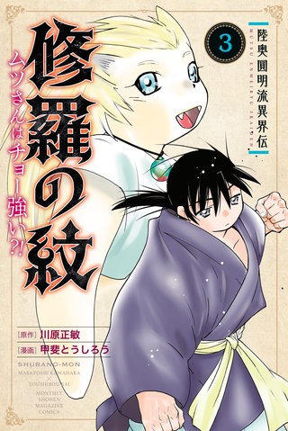 陸奥圓明流異界伝 修羅の紋 ムツさんはチョー強い？！ | コミック