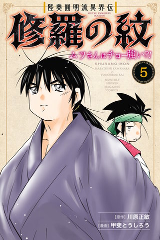 陸奥圓明流異界伝 修羅の紋 ムツさんはチョー強い？！ | コミック