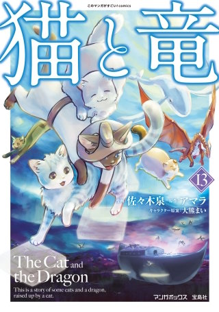 猫と竜 | コミック | Hulu(フールー)