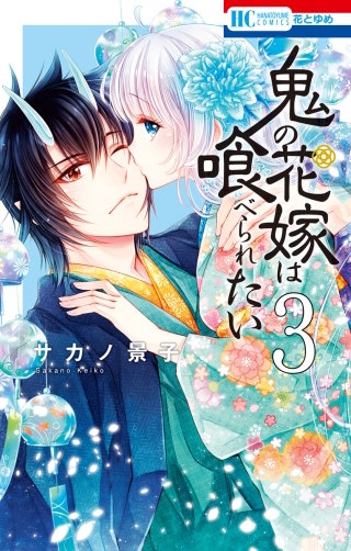 鬼の花嫁は喰べられたい | コミック | Hulu(フールー)