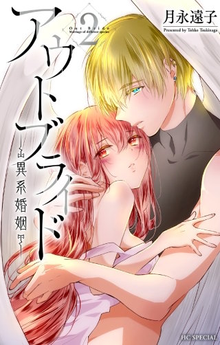 アウトブライド-異系婚姻- | コミック | Hulu(フールー)