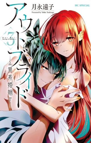アウトブライド-異系婚姻- | コミック | Hulu(フールー)