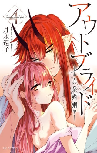 アウトブライド-異系婚姻- | コミック | Hulu(フールー)
