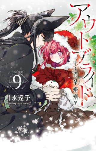 アウトブライド-異系婚姻- | コミック | Hulu(フールー)