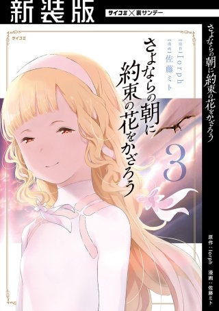 新装版】さよならの朝に約束の花をかざろう | コミック | Hulu(フールー)