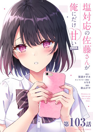 塩対応の佐藤さんが俺にだけ甘い1～7 b130038_103_320.jpg