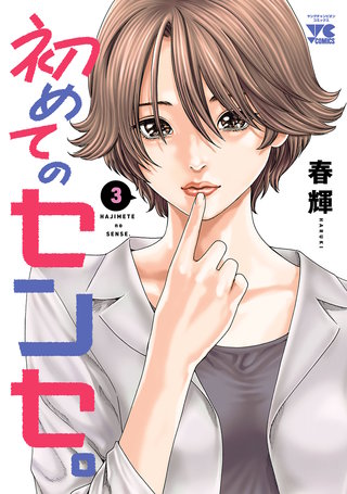 センセ。 SPECIAL EPISODE | コミック | Hulu(フールー)