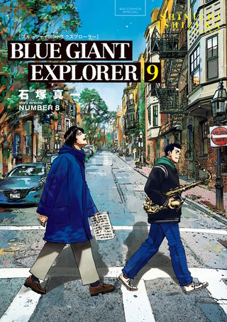 初めてのアフリカ Blu-ray BLUE GIANT EXPLORER | コミック | Hulu(フールー)