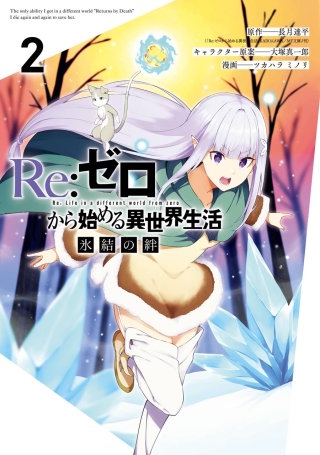 Re:ゼロから始める異世界生活 氷結の絆 | コミック | Hulu(フールー)