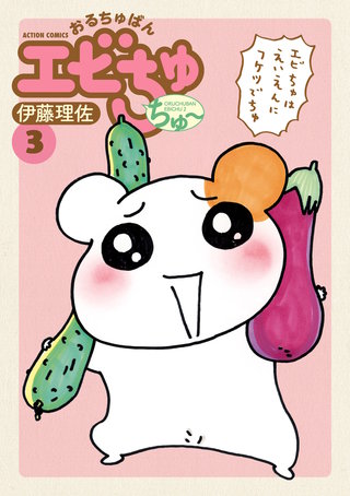 おるちゅばんエビちゅ ちゅ～ | コミック | Hulu(フールー)