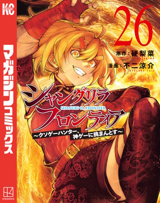 もうそろ捨てます！★長～～～いパッソル！★鬼ジャンク！！ シャングリラ・フロンティア ～クソゲーハンター、神ゲーに挑まんとす