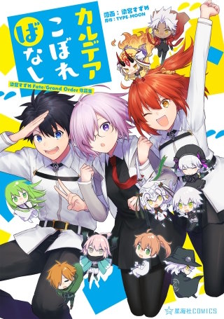 Fate/stay night LEGEND アンソロジーコミックの関連作品