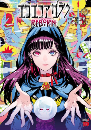 エコエコアザラクREBORN | コミック | Hulu(フールー)