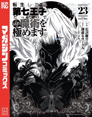 転生したら第七王子だったので、気ままに魔術を極めます | コミック