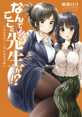 なんでここに先生が!? 彩色兼美フェチ魂 | コミック | Hulu(フールー)