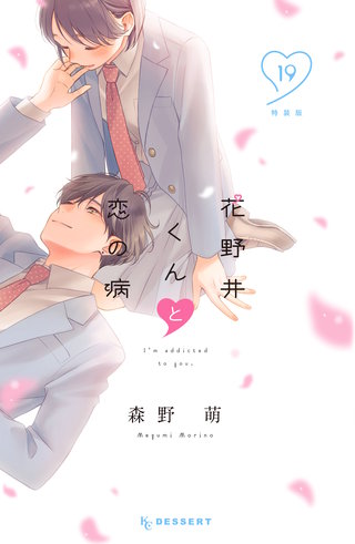 花野井くんと恋の病 特装版 | コミック | Hulu(フールー)