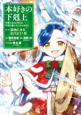 本好きの下剋上　1期＋2期＋3期　全15巻セット　DVD　アニメ　漫画　マンガ 本好きの下剋上 第三部 | コミック | Hulu(フールー)