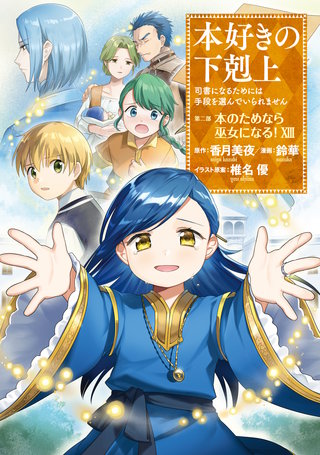 本好きの下剋上 司書になるためには手段を選んでいられません | Hulu