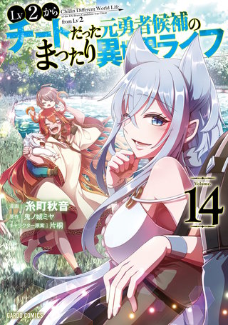 Lv2からチートだった元勇者候補のまったり異世界ライフ | コミック