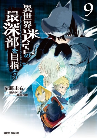 異世界迷宮の最深部を目指そう | コミック | Hulu(フールー)