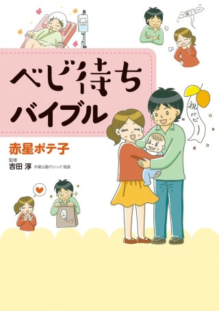 ベビ待ちバイブル | コミック | Hulu(フールー)