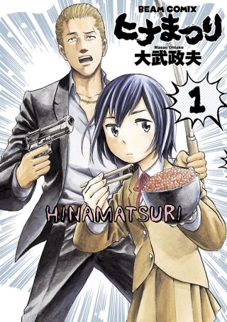 ヒナまつり | コミック | Hulu(フールー)