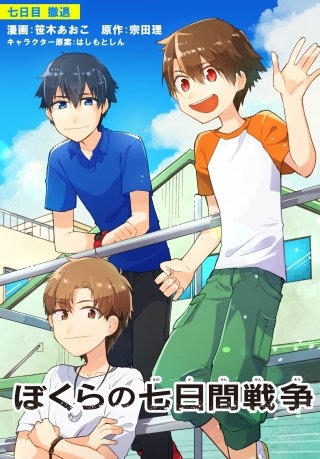 ぼくらの七日間戦争2 | Hulu(フールー)