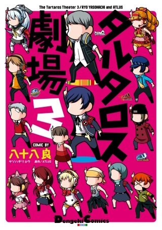 タルタロス劇場 | コミック | Hulu(フールー)