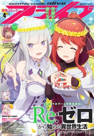 電子版】月刊コミックアライブ | コミック | Hulu(フールー)