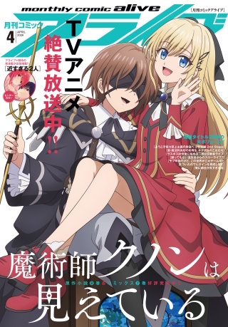 電子版】月刊コミックアライブ | コミック | Hulu(フールー)