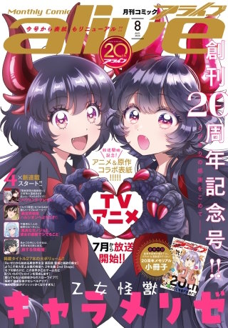 あらあらページ 電子版】月刊コミックアライブ | コミック | Hulu(フールー)