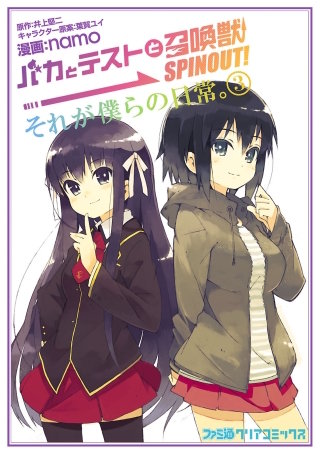 バカとテストと召喚獣 SPINOUT! それが僕らの日常。 | コミック | Hulu