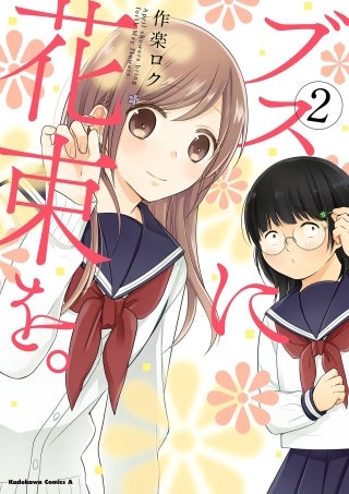 ブスに花束を。 | コミック | Hulu(フールー)